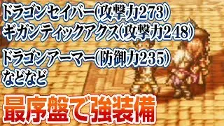 オクトパストラベラー　最序盤で最強クラス装備を集める!! (マルサリム編)【OCTOPATH TRAVELER 解説実況】