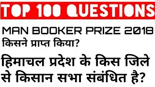 TOP 100 QUESTIONS । HP GK। GENERAL AWARENESS ।