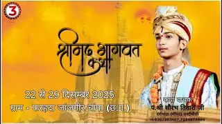 DAY-03 LIVE || SHRIMAD BHAGWAT KATHA || SHRI SAURABH TIWARI JI | FARHADA JANJGIR CHAMPA (CG)