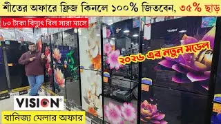 ভিশন ফ্রিজে ৩৫% ছাড় - Vision Freeze Price In Bangladesh -Vision Fridge Price In Bangladesh 2026