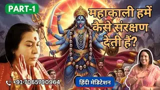 महाकाली हमें कैसे संरक्षण देती हैं? | 8 Dec 2025 | Part 1