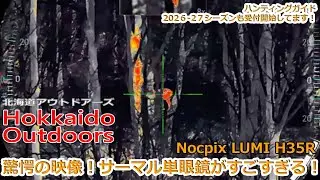 【サーマルカメラ】こいつはすごいぞ！サーマルカメラで鹿が見えすぎる！【NOCPIX】
