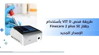 فحص فيتامين Vitamin D بجهاز Finecare 2 Plus SE خطوة بخطوة الإصدار الجديد