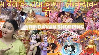 युगल सरकार कहाँ से ले yugal sarkar marble best price #vrindavan 🧿#mathura #jugaljodi #laddugopal