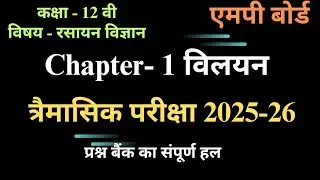 त्रैमासिक परीक्षा एमपी बोर्ड कक्षा 12 रसायन विज्ञान 2025-26 | अध्याय 1 विलयन | प्रश्न बैंक समाधान