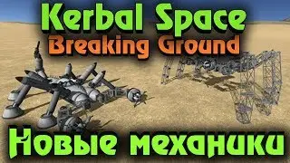 Новый космос и выживание в нем - Kerbal Space Program Breaking Ground Expansion (Дополнение)