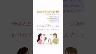 Japanese Podcast #66【Recommended chain restaurants】Elementary /N4-N3 #japaneseconversation #일본어 #日本語