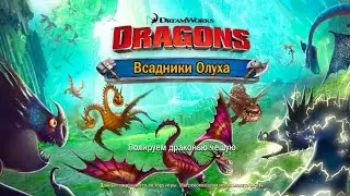 Как приучить дракона бой схватка 24к пушем