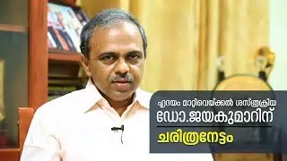 Dr.TK Jayakumar,Cardiac Surgeon|ഹൃദയം മാറ്റിവെക്കലില്‍ ചരിത്രം സൃഷ്ടിച്ച് ഡോ. ടി.കെ ജയകുമാര്‍