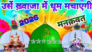 उर्से ख़्वाजा में धूम मचाने आ गई ये प्यारी मनक़वत 🤲🌹 | Manqawat Khwaja Piya 2026 | New Kalam |