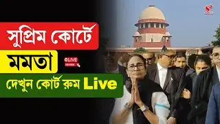 Mamata Banerjee | Supreme Court | সুপ্রিম কোর্টে মমতা, দেখুন কোর্ট রুম Live