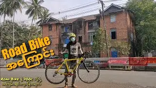 Road Bike အကြောင်းနဲ့ နမူနာဘီးပုံစံများ