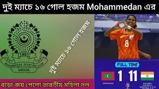 দুই ম্যাচে ১৬ গোল খেলো Mohammedan SC📢ISL Match Day নিয়ে Latest Updates📢India beat Maldives 11-1 