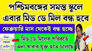 পশ্চিমবঙ্গের সব স্কুলে মিড ডে মিল বন্ধ? নতুন অন্য খাবার যুক্ত | School mid day meal new chart 2026