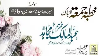 خطبہ جمعۃ المبارک || عبدالمالک مجاہد حفظہ اللہ || سیرت سیدنا سعد بن معاذ ؓ