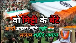 Wo Mitti Ke bete| Shahid Jawan Bhakti Song | Salute Indian Army