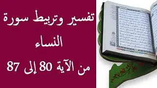 تفسير و تربيط سورة النساء من الأية 80 إلى 87