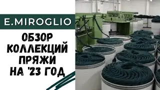 Обзор пряжи фабрики E.Miroglio / Новинки 23/24