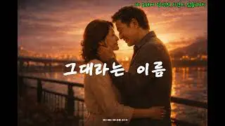 [추억의 트로트] 