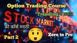 ट्रेडिंग चे किती प्रकार Astat | Option Trading Free Marathi Course 🤓 Basic to Advance Part -2