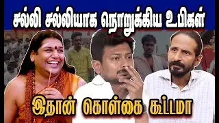 சல்லி சல்லியாக நொறுக்கிய உபிகள் இதுதான் கொள்கை கூட்டமா🤣Stalin Troll|DMK Troll|SAVUKKU SHANKAR