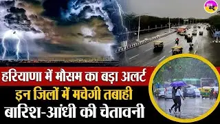 हरियाणा में बदलेगा मौसम | बाढ़ की चेतावनी | Rain Alert | IMD |  Weather  Update | Thunderstorm