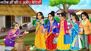 गरीब माँ की पांच अमीर बेटियाँ | Garib Maa Ki Panch Amir Betiyan | Hindi kahaniya | moral stories