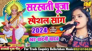 #सरस्वती पूजा स्पेशल सांग 2024 ll माँ शारदे तुम्हें आना होगा #Chandani Yadav #Sarswati​ Puja Song