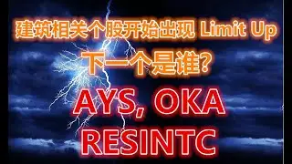 第七十八期：建筑相关个股开始出现 Limit Up，下一个是谁？AYS, OKA，RESINTC