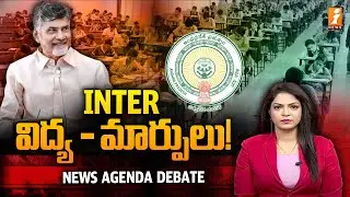 🚨BIG CHANGE : ఇంటర్&zwnj; విద్య - మార్పులు! | AP Inter 1st Year Exams Cancelled | iNews