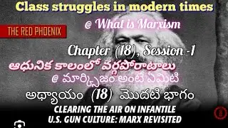 18-Class struggles in modern times @Marxism - C_18), S_1; (ఆధునిక కాలంలో వర్గపోరాటాలు, అ_18,భాగం_1)