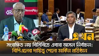 টফেল অধ্যায় শুরু, মেয়াদ বাড়ছেনা জুলিয়ান উডের | BCB Election | Julian Wood | BPL | EKhon TV