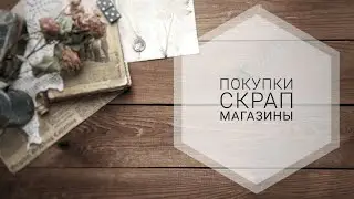 Обзор покупок. Скрап материалы | Ножи | Бумага | Ткани