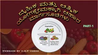 ದೈಹಿಕ ಮತ್ತು ಆತ್ಮಿಕ ಯೋಗಕ್ಷೇಮಕ್ಕಾಗಿ ಆಹಾರ ಮಾರ್ಗಸೂಚಿಗಳು PART-1 | Message By D.S.P Varma