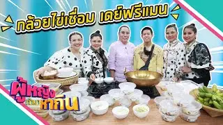 ผู้หญิงทำมาหากิน : กล้วยไข่เชื่อม เดย์ฟรีแมน