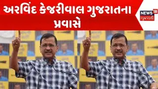 Arvind Kejriwal in Gujarat | અરવિંદ કેજરીવાલ ગુજરાતના પ્રવાસે | AAP | Gopal Italia | News18 Gujarati