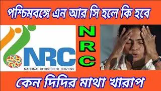 West Bengal NRC   date  Paschim Bangla nrc list  ki hobe NRC te west bengal ar