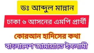 Dr. Abdul Mannan Bhai, MP candidate for Dhaka 6 constituency.