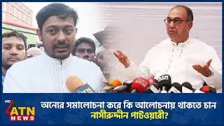 অন্যের সমালোচনা করে কি আলোচনায় থাকতে চান নাসীরুদ্দীন পাটওয়ারী? | Nasiruddin Patwary | Mirza Abbas