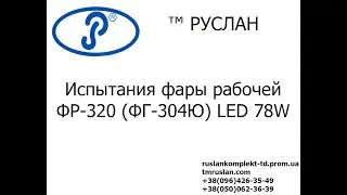 Фара рабочая LED ФР-320 (ФГ-304Ю) LED 78W