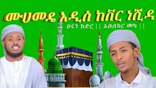 ሙሀመዴ || አዲስ ከቨር ነሺዳ || ሀሩን Neshida 2025ከድር || አቡበከር መካ || New Cover@alfarukmultimediaproduction
