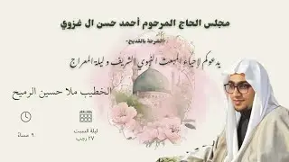البث المباشر- المبعث النبوي - الخطيب الحسيني الملا حسين الرميح