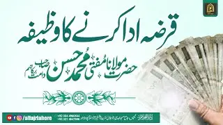 MUFTI MUHAMMAD HASSAN SB قرض ادا کرنے کا وظیفہ    | AL-FAJR LAHORE