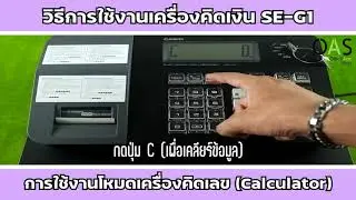 Casio Electronic Cash Register เครื่องบันทึกเงินสด SE-G1: การใช้งานโหมดเครื่องคิดเลข (Calculator)