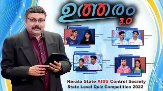 Kerala State AIDS Control Society | State Level Quiz Competition 2022 | UTHARAM 3.O | ACV