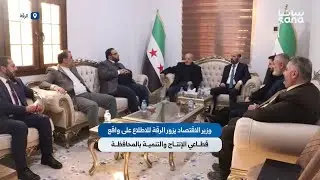 وزير الاقتصاد يزور محافظة الرقة للاطلاع على واقع قطاعي الإنتاج والتنمية بالمحافظة