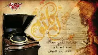 ام كلثوم حيرت قلبي معاك Um Kulthum Hayart 9albi ma3ak