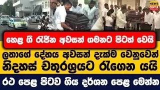 හෙළ ගී රැජින අවසන් ගමනට පිටත් වෙයි | ලතාගේ දේහය අවසන් දැක්ම වෙනුවෙන් නිදහස් චතුරශ්&zwj;රයට රැගෙන යයි