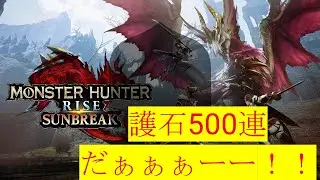 【MHRサンブレイク 】現在MR850　今日こそ護石500連するぞ！！【メイン武器はライトボウガンです】