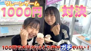 【神回】クレーンゲーム1000円対決!!すんごい結果になった✨っていうか景品がすごすぎた！